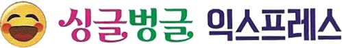 싱글벙글익스프레스-로고